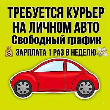 автокран обучение: Требуется Автокурьер — 1