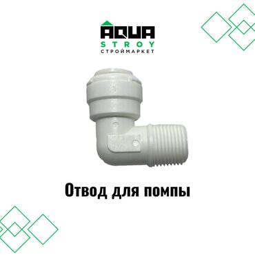 Соединительные элементы: Отвод для помпы белый высокого качества В строительном маркете "Aqua