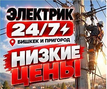 Электрик. С опытом