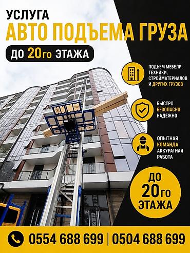 Услуга автоподъёма грузов до 20-го этажа. Что поднимаем: - мебель