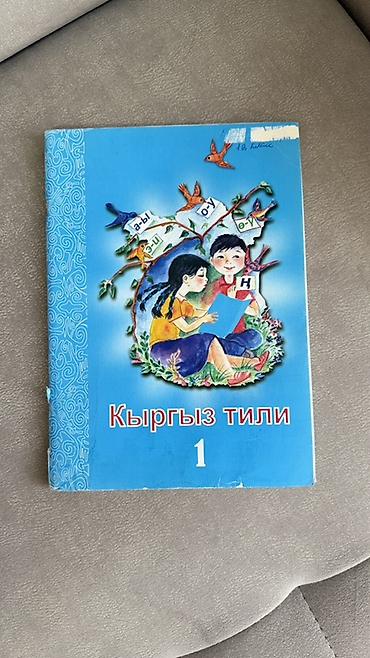 язык: Б/у Учебник «Кыргыз тили», 1 класс. - Язык: кыргызский - Тип — 1