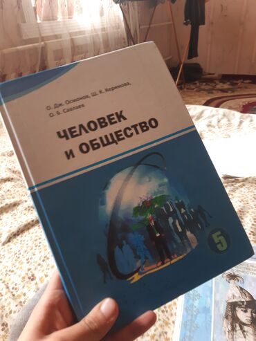 китеп тизгич: 5класс Человек и общество