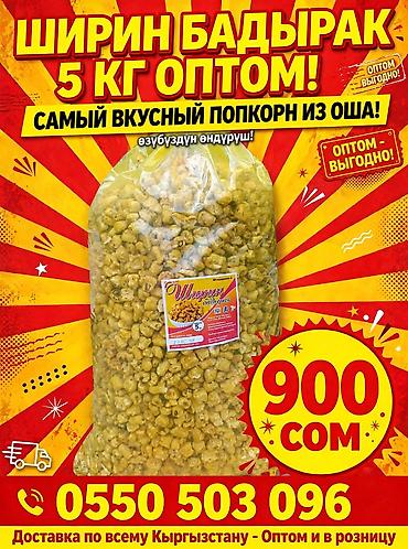 kinder surprise: Воздушная кукуруза (попкорн) в большом пакете. Оптом баада берилет — 1