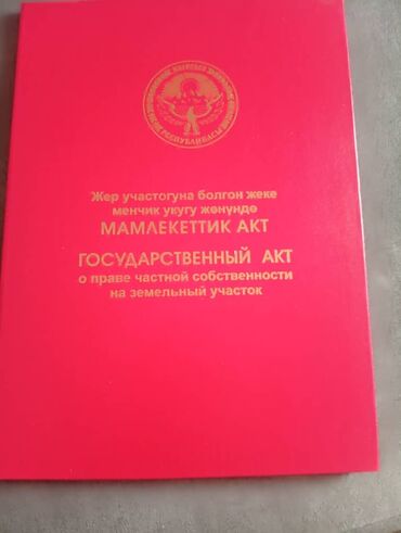 жер участок балыкчы: 4 соток, Курулуш, Кызыл китеп