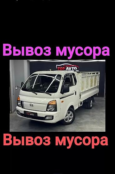 мусора вывоз: Заказать Хендай портер, Вывоз бытового мусора, C грузчиком — 3