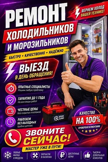 Ремонт холодильников, морозильников: Ремонт холодильников, ремонт холодильниа и морозильников& — 1