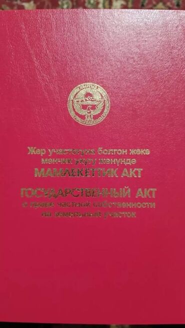 комната берилет кызыл аскер: 10 соток, Курулуш, Кызыл китеп, Техпаспорт, Сатып алуу-сатуу келишими