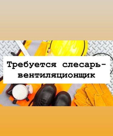 вакансия сварщик вахта: Требуется слесарь-вентиляционщик, можно без опыта