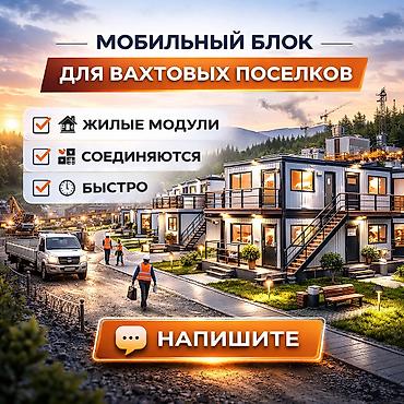 Вахтовый поселок/Мобильный блок