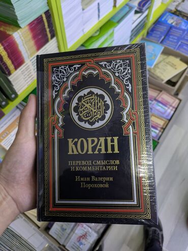 фазаиль амаль кыргызча: Книга "Коран. Перевод смыслов и комментарии" Имана Валерии Пороховой