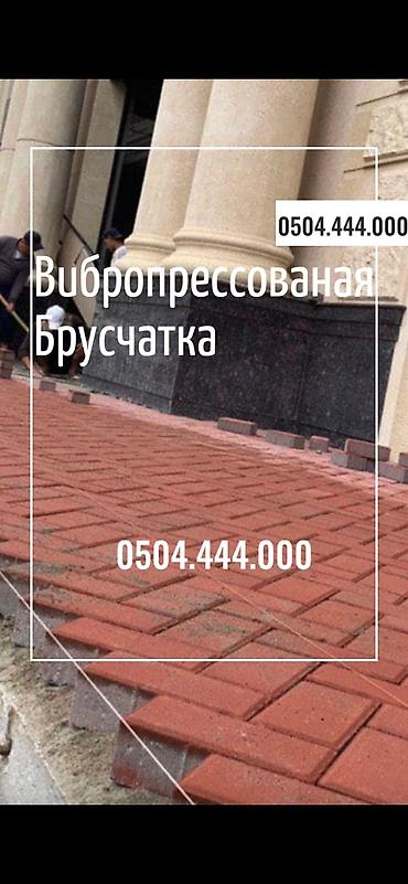 Евробрусчатка: 😍Преобразите свой двор с нашей стильной брусчаткой! 💎 Прочная — 8