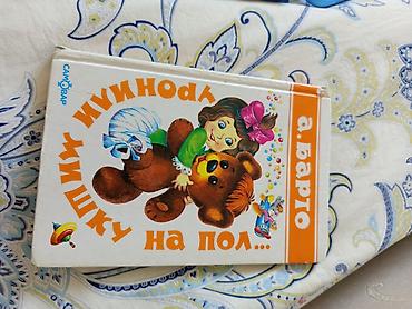 мусак: Книга для детей «Уронили мишку на пол…» — Агния Барто. - — 1