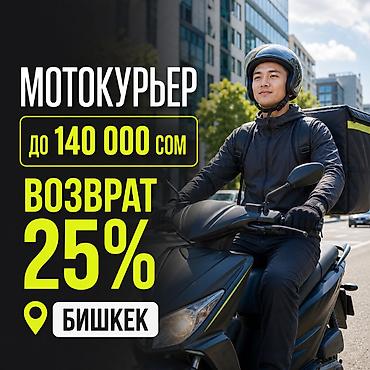 Вакансии: Требуется Мото курьер Работа в выходные, Гибкий график, Премии, Не студент — 1