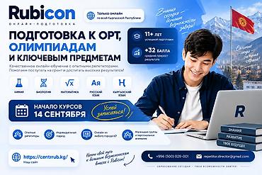 обучение повара: НАБОР НА ПОДГОТОВКУ К ОРТ 2026/27 ОТКРЫТ 14 сентября Rubicon начинает — 1