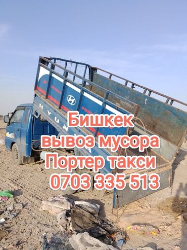 спринтер бортовой грузовой: Портер, Вывоз строй мусора, По городу, с грузчиком
