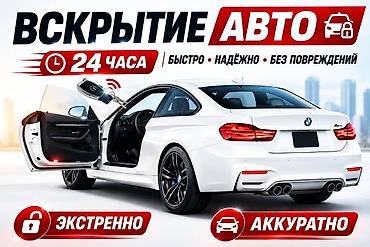 Авто вскрытие at lalafo.kg Авто вскрытие