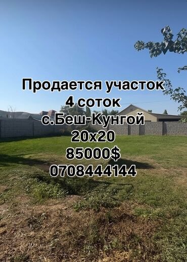 куплю дом беш кунгей: 4 соток, Красная книга