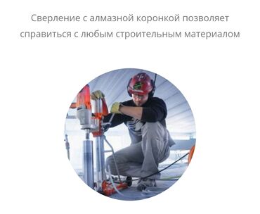 Сверление, бурение: Алмазное сверление Больше 6 лет опыта