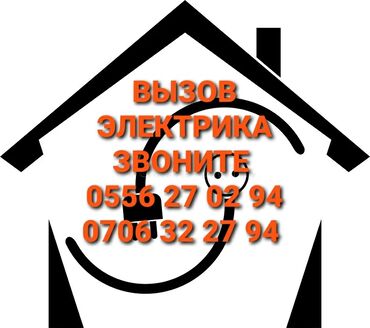 электрик недорого: Электрик 6 жылдан ашык тажрыйба