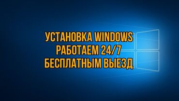 установка windows с выездом на дому: Ремонт | Ноутбуки, компьютеры С выездом на дом