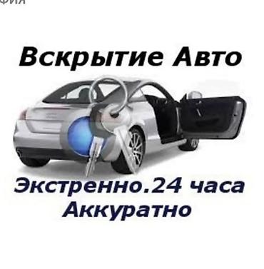 Аварийное вскрытие замков: Открыть авто — 1