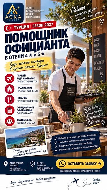 ресторан work: Работа - Турция, Отели, кафе, рестораны, Менее года опыта, Мед. страхование — 1