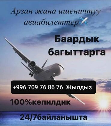 Туристические услуги: Ишенимдуу Жана арзан авиабилеттер. дунуйо жузу боюнча