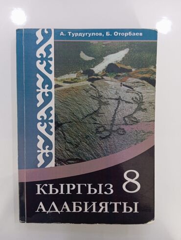 Книги, журналы, CD, DVD: Кыргыз Адабияты 8 класс 200сом