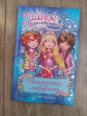 ever after high: Цена в 200 сом является индивидуальной для каждой книги! Каждая — 10