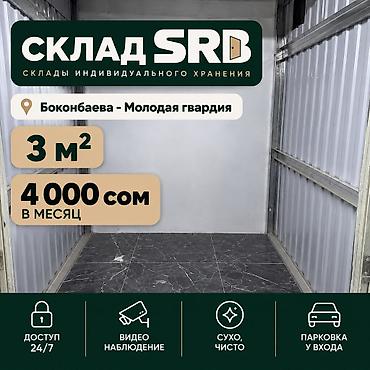 сдается в аренду сто: СКЛАД В АРЕНДУ В БИШКЕКЕ | ИНДИВИДУАЛЬНЫЕ СКЛАДЫ 2–20 м² Склад в — 1