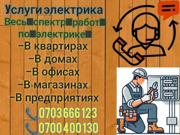 Электрики: Электрик | Установка счетчиков, Установка стиральных машин, Демонтаж электроприборов Больше 6 лет опыта