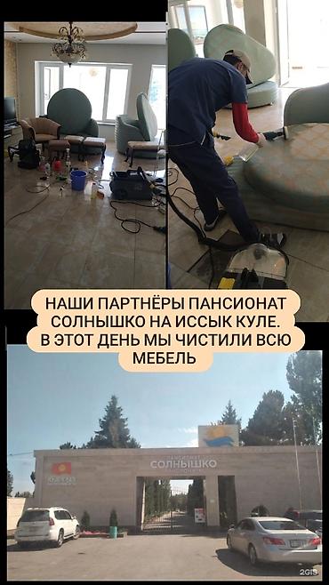 Химчистка мебели: Химчистка мебели, | Матрасы, Ковролин at lalafo.kg — 5 Химчистка мебели: Химчистка мебели, | Матрасы, Ковролин — 5