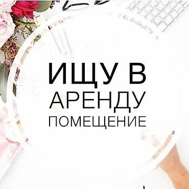 50: Сниму помещение в аренду Ищу помещение площадью от 50 до 70 м² в — 1