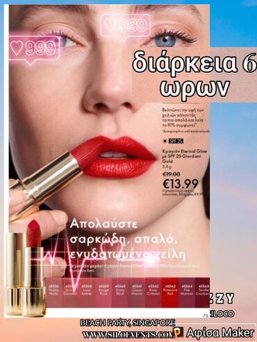 Other: Κραγιόν 💄 Έντονο κόκκινο 6 ώρες διάρκεια Απολαύστε Σαρκώδη ενυδατικα