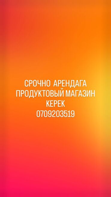 оборудование для фасовки сыпучих продуктов бу: СРОЧНО АРЕНДАГА ПРОДУКТОВЫЙ МАГАЗИН КЕРЕК