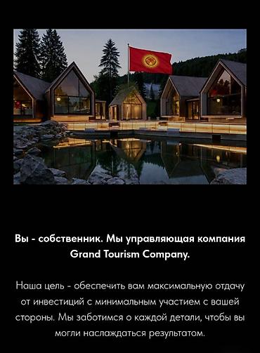 Туристические услуги: Инвестируйте в курортную недвижимость на Иссык-Куле **Премиальные — 2