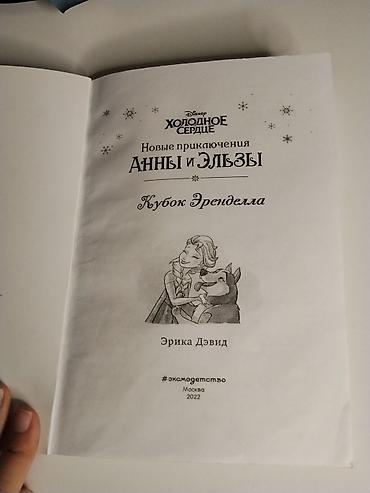 детский бокс: Книга: Disney «Холодное сердце. Анна и Эльза. Кубок Эренделла» Автор — 2