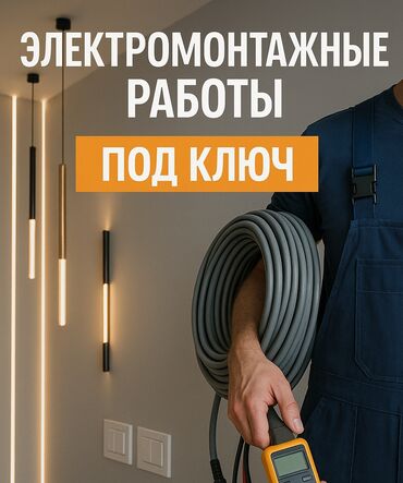 Электрики: Электрик | Демонтаж электроприборов, Монтаж выключателей, Монтаж проводки Больше 6 лет опыта
