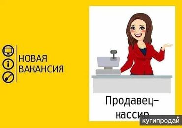 работа в вечернее время: Находимся в 8 микрорайоне Вакансия: Продавец‑кассир Описание работы
