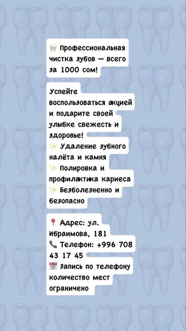 спортивный костюм для мальчика: Профессиональная чистка зубов — 1000 сом. Услуга включает: - удаление