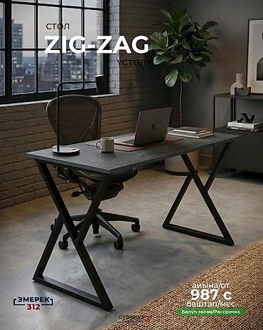 Эмерек: Жөнөкөй үстөл эмес — бекем, стилдүү, заманбап. ✔ ZIG-ZAG каркас — 5
