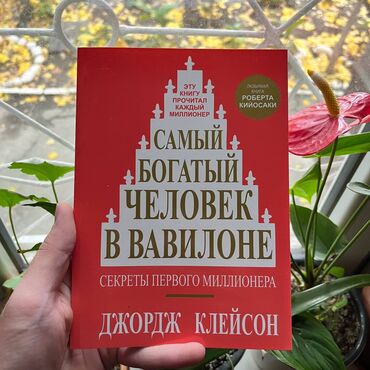 Книги, журналы, CD, DVD: Самый богатый человек в Вавилоне. От 4 книг бесплатная доставка по