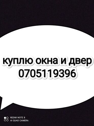 пластиковые окна балкон: Двери | Межкомнатные, Балконные, Входные Пластиковые, Металлические, Бронированные двери | Бесплатный выезд at lalafo.kg пластиковые окна балкон: Двери | Межкомнатные, Балконные, Входные Пластиковые, Металлические, Бронированные двери | Бесплатный выезд