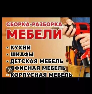 Сборка мебели: Профессиональная сборка и разборка мебели. Что выполняем: - Кухни