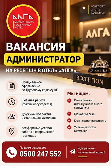 Требуется Администратор: Отель, 1-2 года опыта, Оплата: Ежемесячно