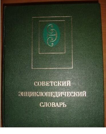 книги словарь: Продаю : Советский энциклопедический словарь 1981 года выпуска