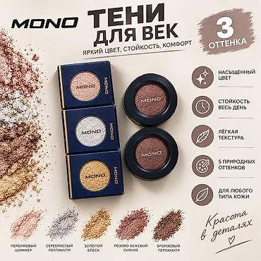 шиммер: Тени для век MONO 100 сом-один тень - Яркий цвет, стойкость и комфорт — 1