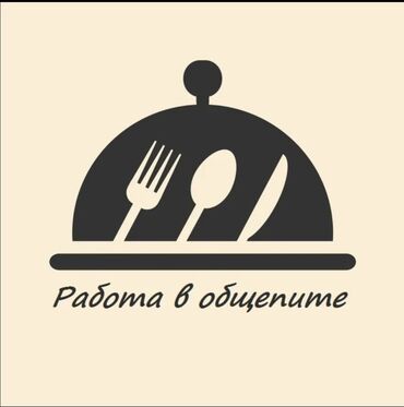 технолог повар: В столовую в г.Кант СРОЧНО требуются повар национальной и европейской