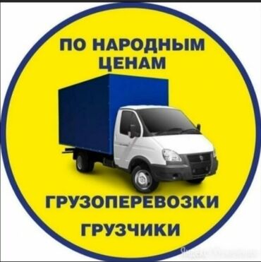 автаномка на спринтер: Бус, Портер | Переезд, перевозка мебели, Грузчики, мебельщики Региональные перевозки, По городу at lalafo.kg автаномка на спринтер: Бус, Портер | Переезд, перевозка мебели, Грузчики, мебельщики Региональные перевозки, По городу