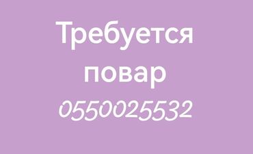 ищу работу посудомойки: Требуется повар, женщина. Которая умеет вкусно готовить плов, манты